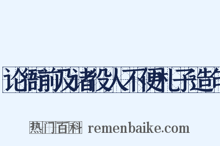 论衙前及诸役人不便札子造句是什么意思的图片